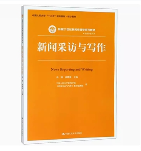 潘曙雅主编 9787300259727 山西自考教材 社 中国人民大学出版 2018年版 高钢 新闻采访与写作 00654 全新正版 备考2025