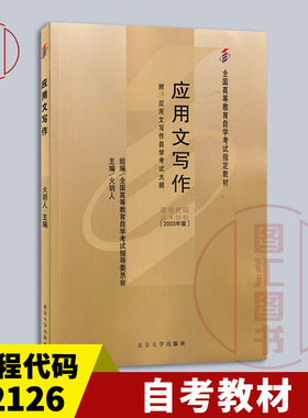 备战2026 全新正版 自考教材 02126 2126 应用文写作 火玥人 2003年版 北京大学出版社 9787301344828 图汇图书自考书店