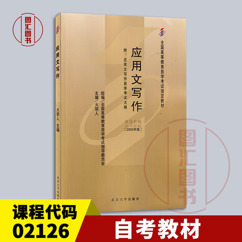 备战2026 全新正版 自考教材 02126 2126 应用文写作 火玥人 2003年版 北京大学出版社 9787301344828 图汇图书自考书店