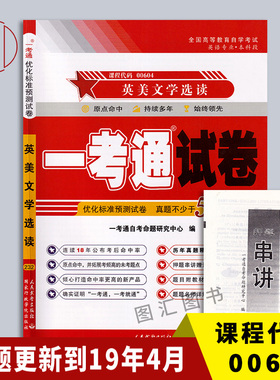 备考2025 全新正版 00604 10054英美文学选读 一考通试卷 附自学考试历年真题试卷 赠串讲小抄掌中宝小册子 图汇图书自考书店