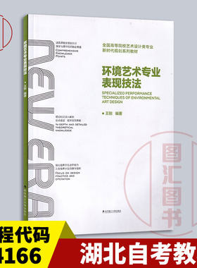 备考2026 全新正版 湖北自考教材 14166 设计表达 环境艺术专业表现技法 王刚 2019年版 武汉理工大学出版社 9787562962168