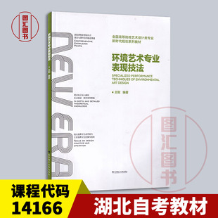 备考2026 全新正版 湖北自考教材 14166 设计表达 环境艺术专业表现技法 王刚 2019年版 武汉理工大学出版社 9787562962168