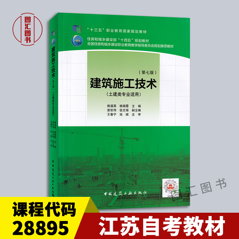 28895/01850建筑施工技术第七版