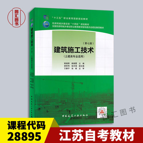 28895/01850建筑施工技术第七版
