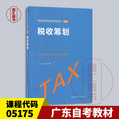 备考2025 全新正版 广东自考教材 05175 税收筹划 孙伟 2022年版 中国人民大学出版社 9787300304809