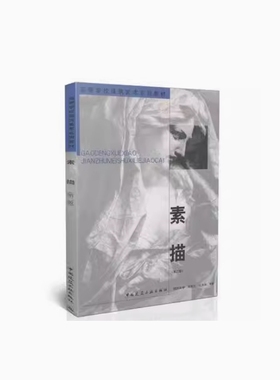 备考2025 全新正版 广西自考教材 00599 素描 第二版 周若兰 2004年版 中国建筑工业出版社 9787112061280
