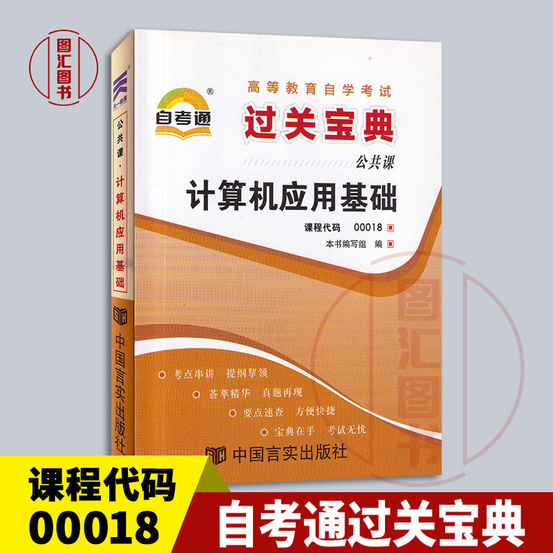 00018计算机应用基础宝典