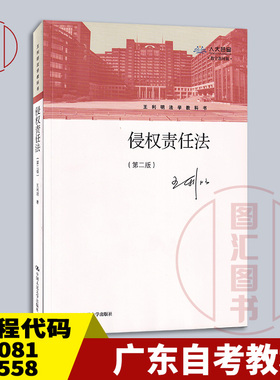 备考2026 全新正版 广东福建湖南自考教材 14081 05558侵权责任法 第二版 王利明 2021年版 中国人民大学出版社 9787300288000