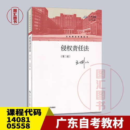 备考2026 全新正版 广东福建湖南自考教材 14081 05558侵权责任法 第二版 王利明 2021年版 中国人民大学出版社 9787300288000