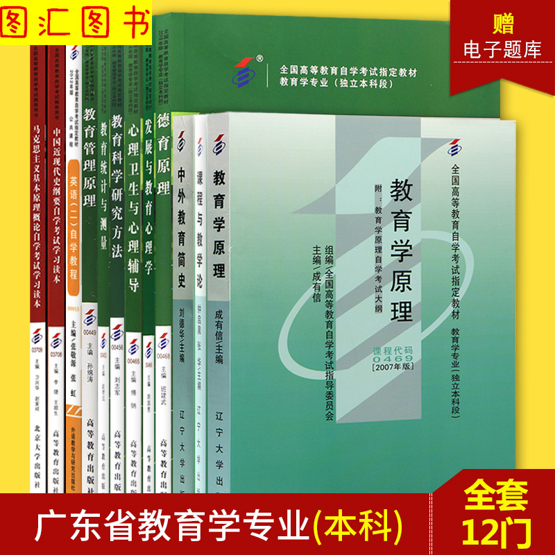 备考2025 全新正版 广东自考教材 全套12本 040101教育学专业 本科段 华南师范大学 自学考试用书 图汇图书专营店