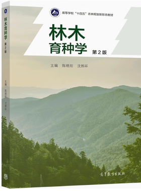 备考2025 全新正版 甘肃广西自考教材 02754 林木育种学 第二版 陈晓阳 沈熙环主编 2021年 高等教育出版社 9787040558159