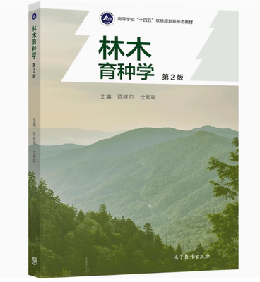 备考2026 全新正版 甘肃广西自考教材 02754 林木育种学 第二版 陈晓阳 沈熙环主编 2021年 高等教育出版社 9787040558159