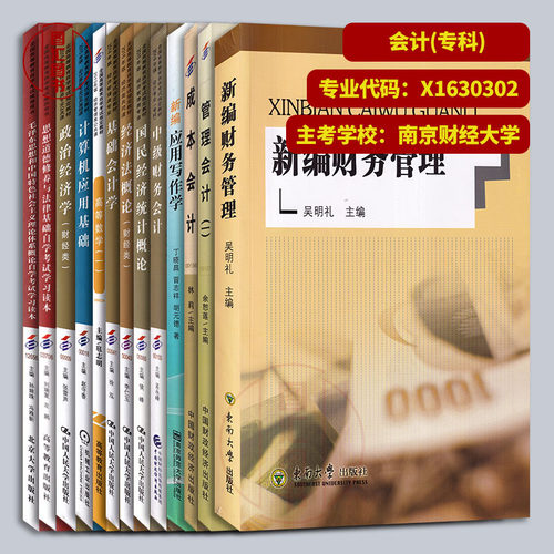 备考2026 全新正版 江苏自考教材 全套13本 X1630302 原A1020203 会计 专科段 南京财经大学 自学考试用书 图汇书店 - 封面