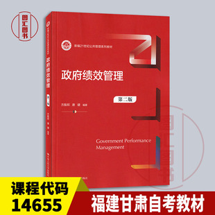 备考2026 全新正版 福建四川湖南甘肃自考教材 14655政府绩效管理第二版 方振邦 唐健 2024年版 中国人民大学出版社 9787300324401