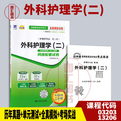 03203外科护理学(二)试卷