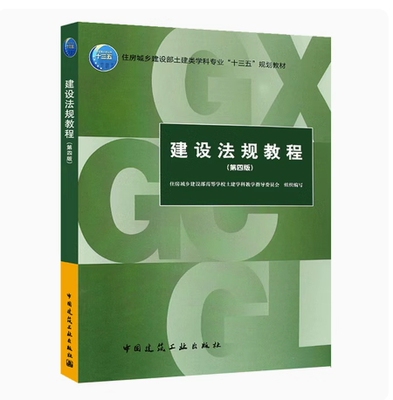 备考2026 全新正版 福建河南自考教材 03893 01856建设法规教程 第四版 2018年版 住建部 中国建筑工业出版社 9787112217472