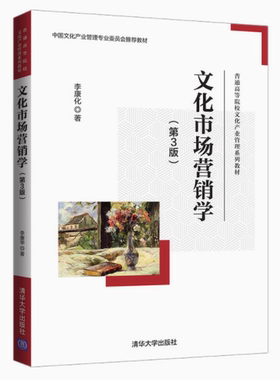 备考2025 正版 福建自考教材 04127文化市场营销学 第3版 第三版 李康化 2021年版 清华大学出版社  9787302594161 北京广东自考