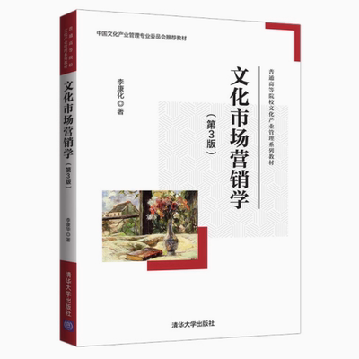 备考2025 正版 福建自考教材 04127文化市场营销学 第3版 第三版 李康化 2021年版 清华大学出版社  9787302594161 北京广东自考