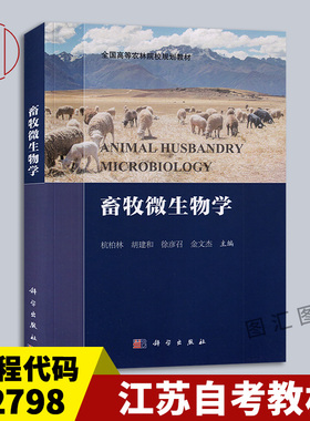 备考2025 全新正版 江苏自考教材 02798 2798畜牧微生物学 杭柏林 胡建和 2017年版 科学出版社 9787030524966 图汇图书自考书店
