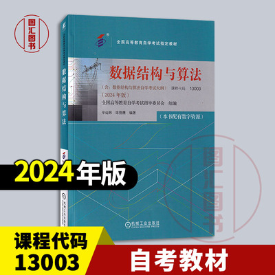 备考2026 全新正版 自考教材 13003数据结构与算法 辛运帏 陈朔鹰 2024年版 机械工业出版社 附自学考试大纲 9787111761037