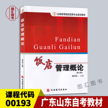 备考2024 全新正版 广东山东自考教材 03529国际旅游饭店管理 00193饭店管理概论 第2版 梁玉社 2012年版 旅游教育出版社 图汇书店