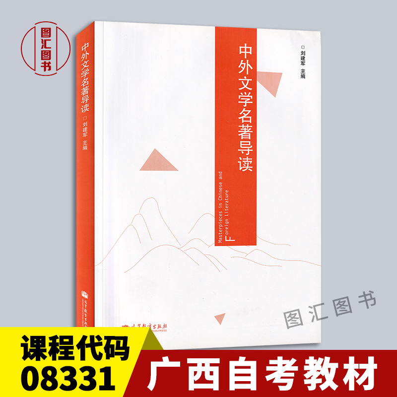 备考2026 全新正版 广西重庆甘肃自考教材 00415 08331中外文学名著导读 刘建军 2014年版 高等教育出版社 9787040389548 - 实物图