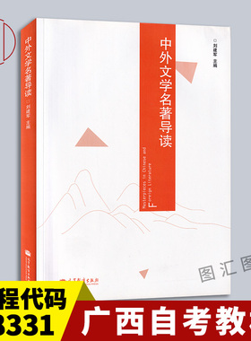 备考2025 全新正版 广西重庆甘肃自考教材 00415 08331中外文学名著导读 刘建军 2014年版 高等教育出版社 9787040389548