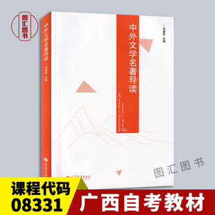 备考2025 全新正版 广西重庆甘肃自考教材 00415 08331中外文学名著导读 刘建军 2014年版 高等教育出版社 9787040389548