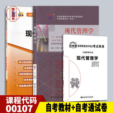 备考2025 全新正版 2本套装 00107 0107现代管理学 自考教材+自考通试卷送串讲小册子附历年真题赠考点小册子 图汇图书自考书店