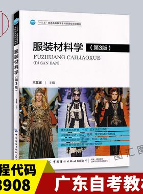 备考2025 全新正版 广东四川自考教材 03908 服装材料学 第3版 王革辉 2020年版 中国纺织出版社 图汇书店 9787518074204