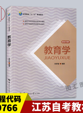 备考2025 全新正版 江苏自考教材 29766现代教师学 教育学 2017年版 刘学智 华中师范大学出版社 9787562278184 图汇自考书店