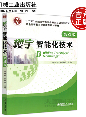 备考2025 全新正版 广东自考教材 4547 04547楼宇智能化技术 第4版第四版 许锦标 张振昭 2019年版 机械工业出版社 图汇自考书店