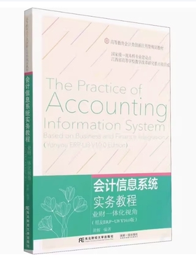 备考2025 全新正版 青海自考教材 13752 会计信息系统实务教程 程黄辉编 2021年版 东北财经大学出版社 9787565441639