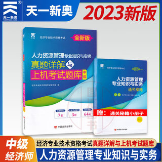 天一文化 2023年中级经济师 全国经济专业技术资格考试试卷 人力资源管理专业知识与实务真题详解试卷与上机考试题库赠通关秘籍