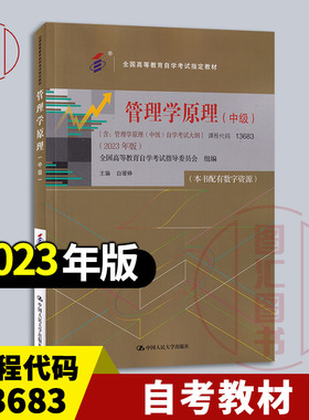 备考2026 全新正版 自考教材 13683 管理学原理中级 本书配有数字资源 白瑷峥 2023年版 中国人民大学出版社 9787300322148