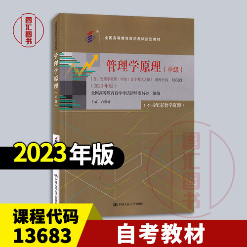 备考2025 全新正版 自考教材 13683/00054 管理学原理中级 本书配有数字资源 白瑷峥 2023年版 中国人民大学出版社 9787300322148