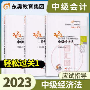 东奥中级经济法轻一 2023年中级会计职称资格考试用书 经济法上中下册 应试指导及全真模拟测试习题轻松过关一1中级会计师习题用书