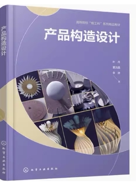 备考2025 全新正版 北京自考教材 01935 产品构造 产品构造设计 叶丹 董洁晶 李婷 2023年版 化学工业出版社 9787122424112