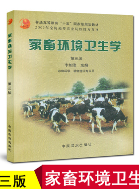 备考2025 全新正版 广东自考教材 02771 家畜环境卫生学 第三版 李如治 2003年版 中国农业出版社 9787810666596 辽宁江西自考
