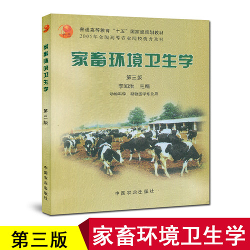 02771家畜环境卫生学第三版