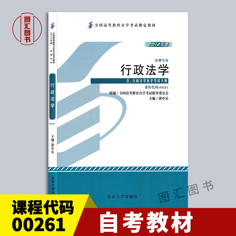 全新正版 自考教材 0261 00261行政法学 湛中乐 2012年版 北京大学出版社 法律专业 自学考试 附考试大纲 图汇自考书店