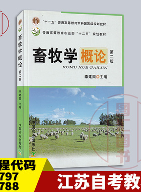 备考2025 江苏山东甘肃自考教材 02797 02788家畜饲养管理学 畜牧学概论第二版 2018年版 李建国 中国农业出版社 9787109152366