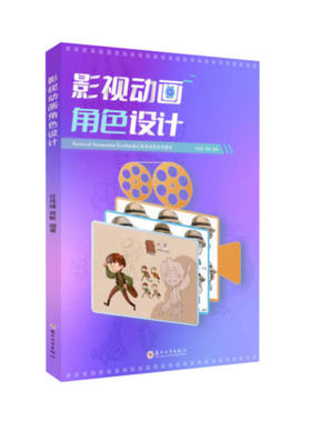 备考2026 全新正版 上海自考教材 13852 角色造型设计 影视动画角色设计 任伟峰 蒋敏 2024年版 苏州大学出版社 9787567250260