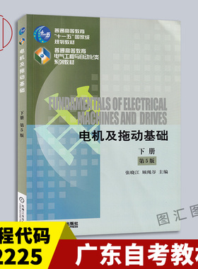 备考2025 全新正版 广东四川自考教材 02225电机及拖动基础 下册 第5版 张晓江 顾绳谷 2016版 机械工业出版社 9787111546306