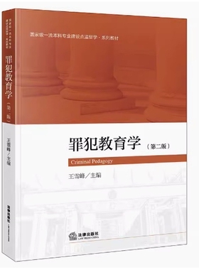 备考2025 全新正版 山西湖南自考教材 14892 罪犯教育学 第二版 王雪峰主编 2022年版 法律出版社 9787519764449