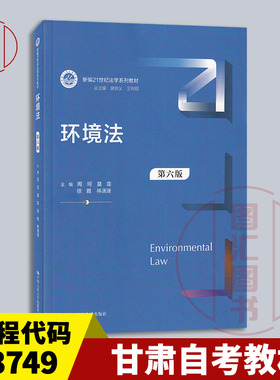 备考2026 全新正版 甘肃自考教材 13749 环境法 第六版 周珂 莫菲 徐雅 林潇潇 2021年版 中国人民大学出版社 9787300291512