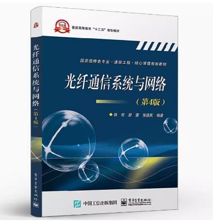备考2026 全新正版 重庆自考教材 02338 光纤通信原理 光纤通信系统与网络 第4版 胡庆 2019年版 电子工业出版 9787121368806