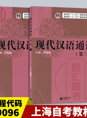 现货速发 上海自考教材 09096汉语通论 现代汉语通论上下 第三版 邵敬敏 2016年版 上海教育出版社 现代汉语考研用书9787544469883