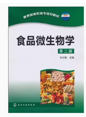 备考2025 全新正版 四川湖北自考教材 02070 02517食品微生物学 第二版 朱乐敏 2019年版 化学工业出版社 9787122089151