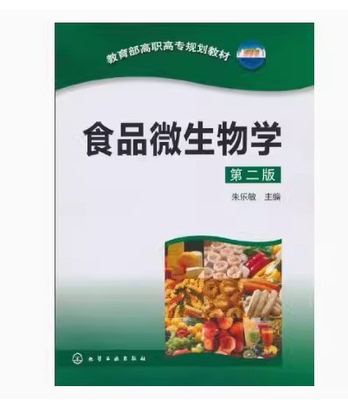 备考2026 全新正版 四川湖北自考教材 02070 02517食品微生物学 第二版 朱乐敏 2019年版 化学工业出版社 9787122089151